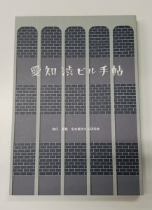 愛知渋ビル手帖