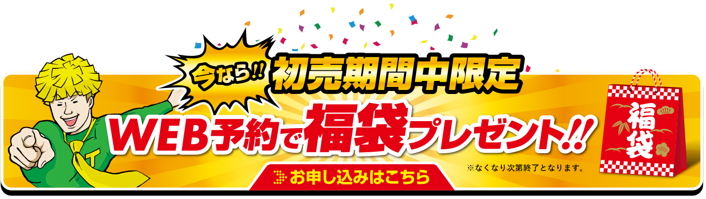 WEB予約で福袋プレゼント！お申し込みはこちら