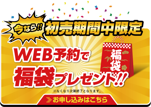 WEB予約で福袋プレゼント！お申し込みはこちら