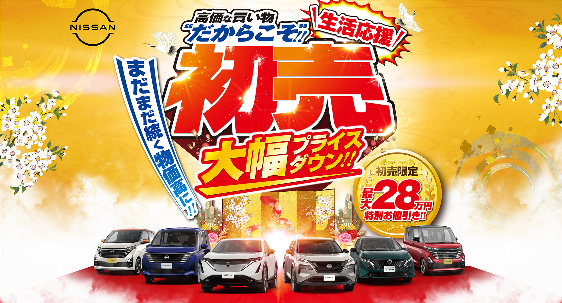 2025初売り！高価な買い物だからこそ！大幅プライスダウン｜東愛知日産（豊橋、豊川、蒲郡、田原）