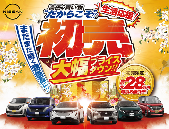 2025初売り！高価な買い物だからこそ！大幅プライスダウン｜東愛知日産（豊橋、豊川、蒲郡、田原）