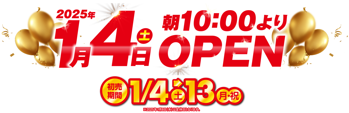 2025年1月4日AM10：00OPEN