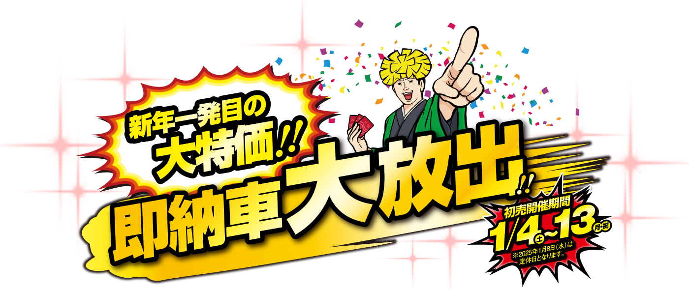 新年一発目の大特価！即納車大放出！