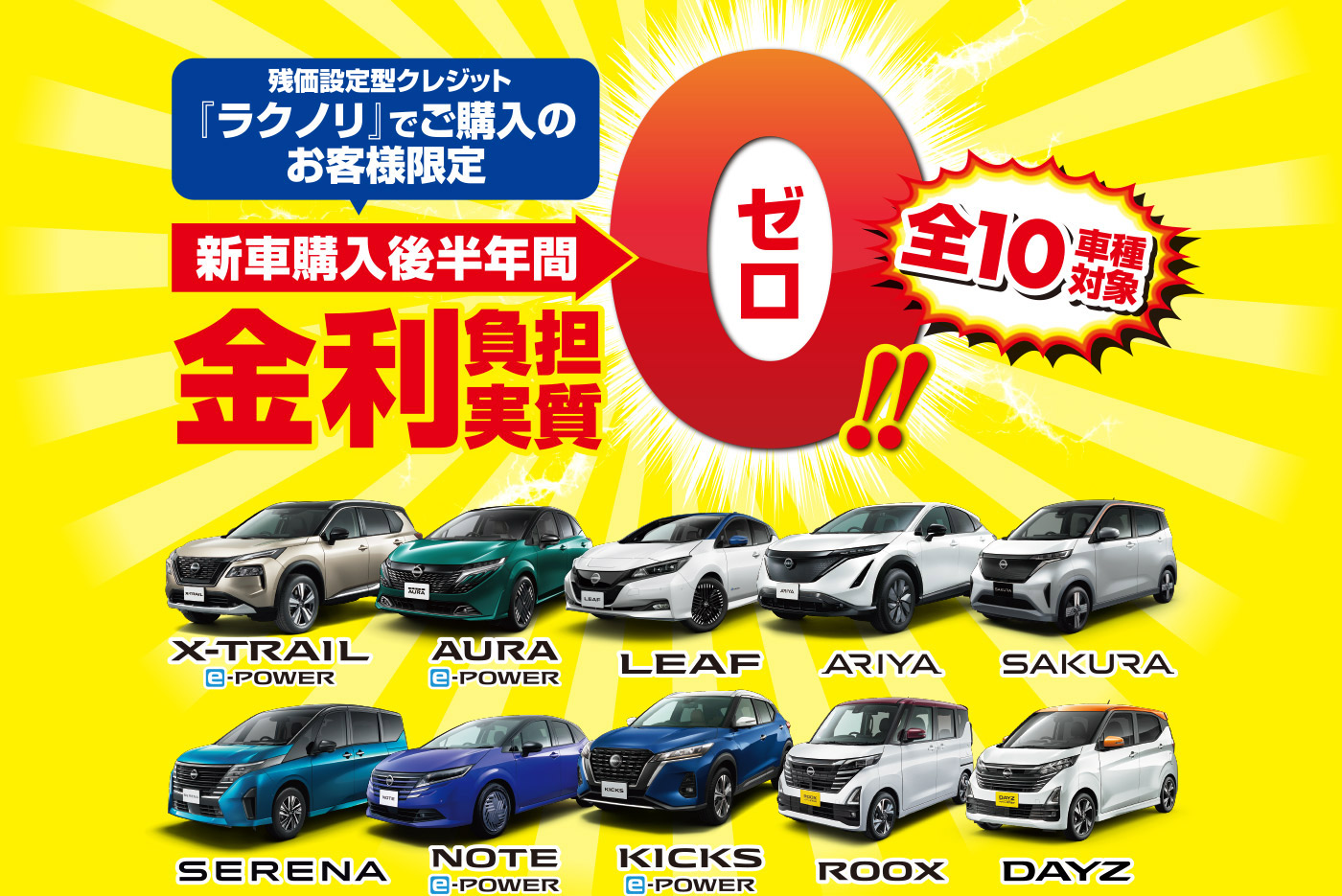 ラクノリでご購入のお客様限定｜新車購入後半年間金利0全10車種対象