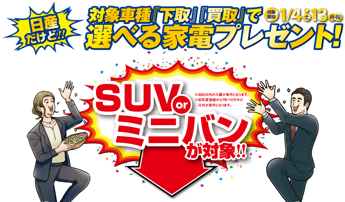 他社メーカー車超買取募集！SUVorミニバンが対象！