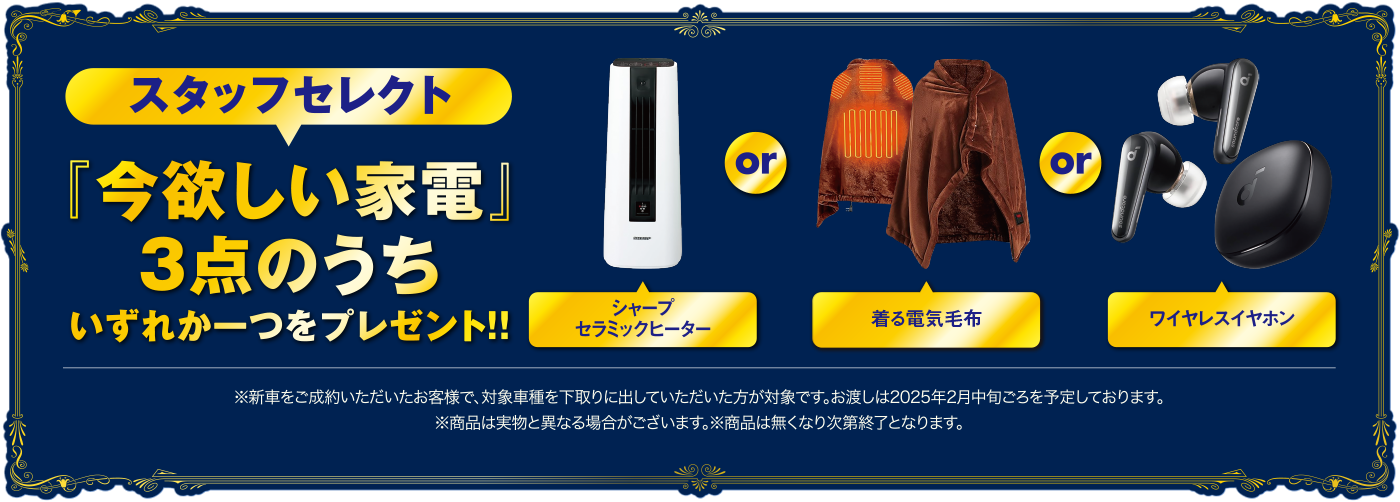 今欲しい家電3点のうちいずれか一つをプレゼント