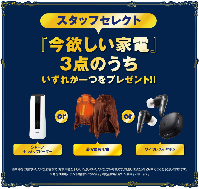 今欲しい家電3点のうちいずれか一つをプレゼント