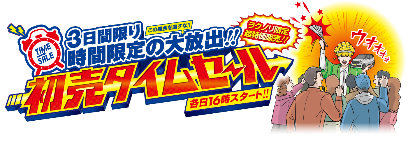 3日間限りの時間限定大放出！初売りタイムセール