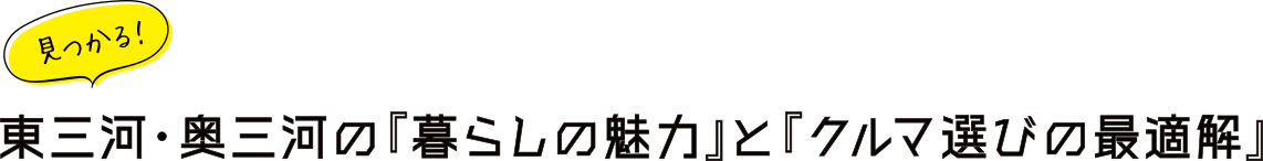 見つかる！東三河・奥三河の『暮らしの魅力』と『クルマ選びの最適解』