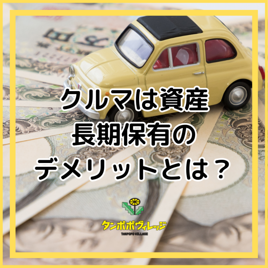 車は資産。長期保有のデメリットとは？ – 東三河を『輪』でつなげる情報サイト「タンポポヴィレッジ」 with 東愛知日産